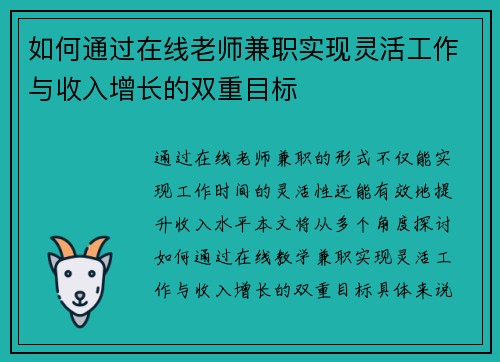 如何通过在线老师兼职实现灵活工作与收入增长的双重目标