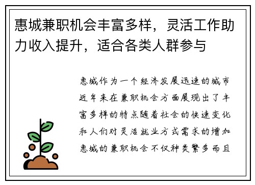 惠城兼职机会丰富多样，灵活工作助力收入提升，适合各类人群参与