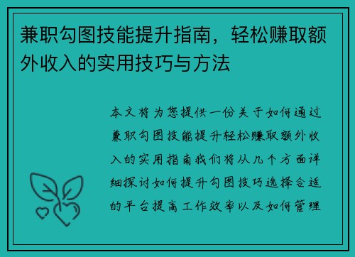兼职勾图技能提升指南，轻松赚取额外收入的实用技巧与方法