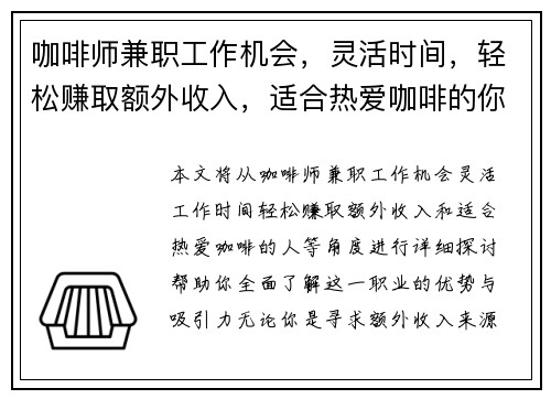 咖啡师兼职工作机会，灵活时间，轻松赚取额外收入，适合热爱咖啡的你