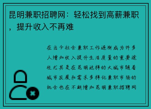 昆明兼职招聘网：轻松找到高薪兼职，提升收入不再难