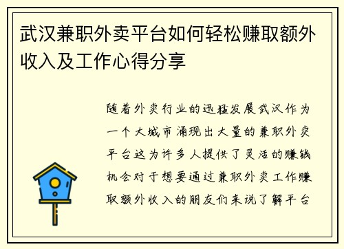 武汉兼职外卖平台如何轻松赚取额外收入及工作心得分享