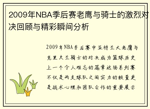 2009年NBA季后赛老鹰与骑士的激烈对决回顾与精彩瞬间分析