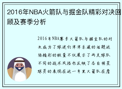 2016年NBA火箭队与掘金队精彩对决回顾及赛季分析