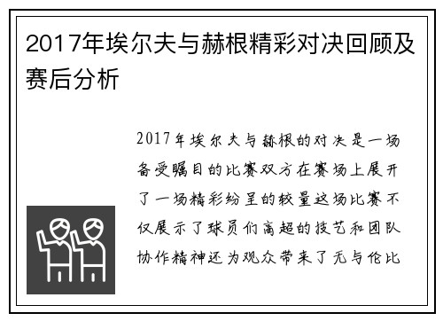 2017年埃尔夫与赫根精彩对决回顾及赛后分析