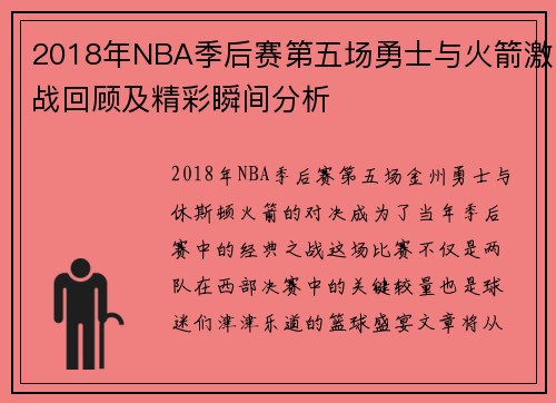 2018年NBA季后赛第五场勇士与火箭激战回顾及精彩瞬间分析