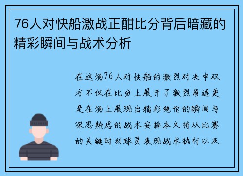 76人对快船激战正酣比分背后暗藏的精彩瞬间与战术分析