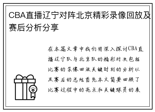 CBA直播辽宁对阵北京精彩录像回放及赛后分析分享