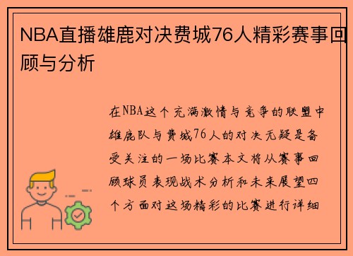 NBA直播雄鹿对决费城76人精彩赛事回顾与分析
