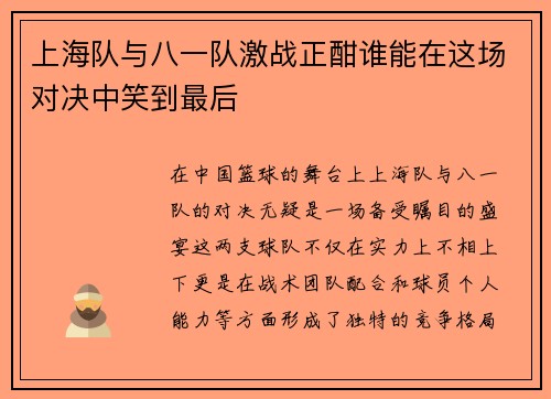 上海队与八一队激战正酣谁能在这场对决中笑到最后