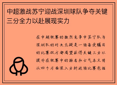 中超激战苏宁迎战深圳球队争夺关键三分全力以赴展现实力