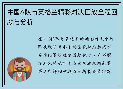 中国A队与英格兰精彩对决回放全程回顾与分析