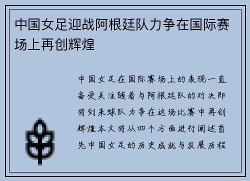 中国女足迎战阿根廷队力争在国际赛场上再创辉煌