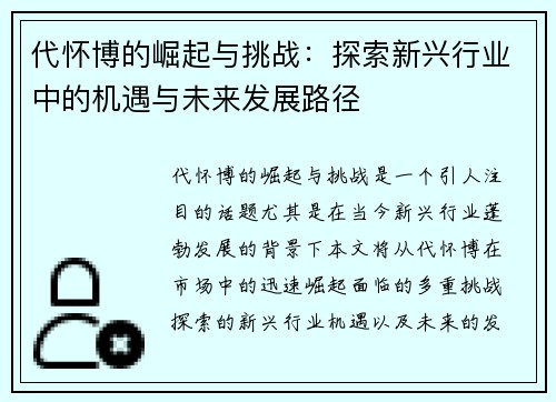 代怀博的崛起与挑战：探索新兴行业中的机遇与未来发展路径