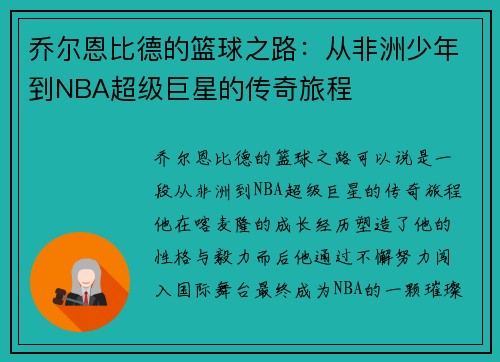 乔尔恩比德的篮球之路：从非洲少年到NBA超级巨星的传奇旅程