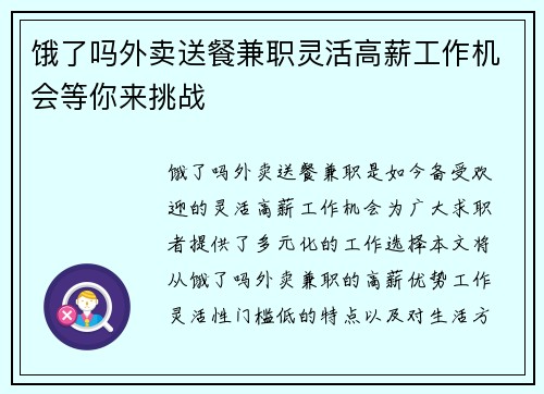饿了吗外卖送餐兼职灵活高薪工作机会等你来挑战