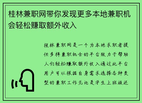 桂林兼职网带你发现更多本地兼职机会轻松赚取额外收入