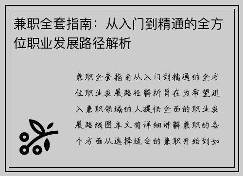兼职全套指南：从入门到精通的全方位职业发展路径解析