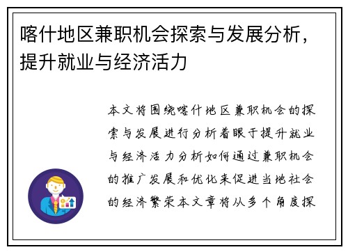 喀什地区兼职机会探索与发展分析，提升就业与经济活力