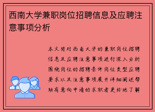 西南大学兼职岗位招聘信息及应聘注意事项分析