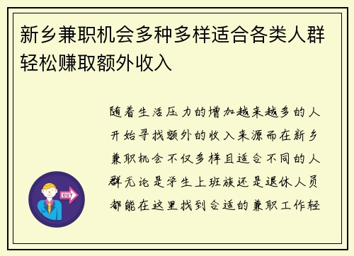 新乡兼职机会多种多样适合各类人群轻松赚取额外收入