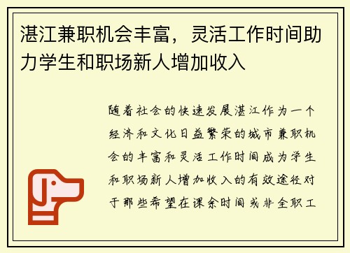 湛江兼职机会丰富，灵活工作时间助力学生和职场新人增加收入