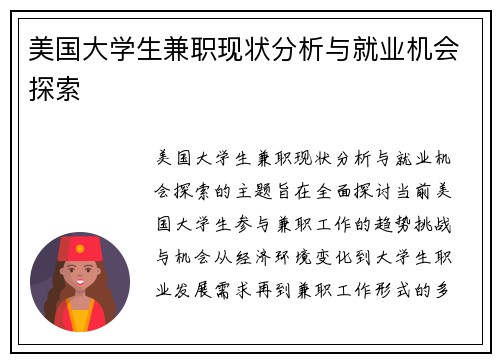 美国大学生兼职现状分析与就业机会探索