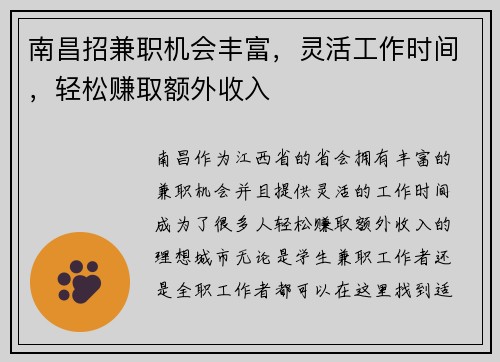 南昌招兼职机会丰富，灵活工作时间，轻松赚取额外收入