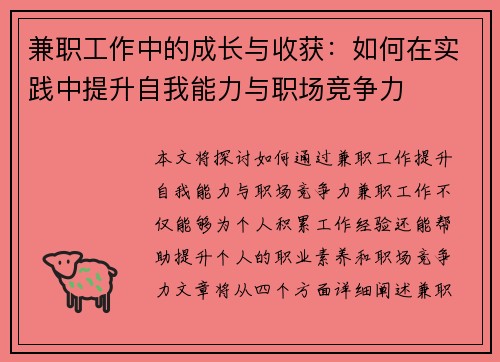兼职工作中的成长与收获：如何在实践中提升自我能力与职场竞争力