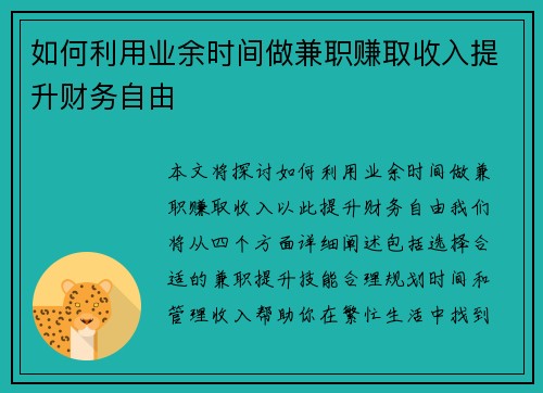如何利用业余时间做兼职赚取收入提升财务自由