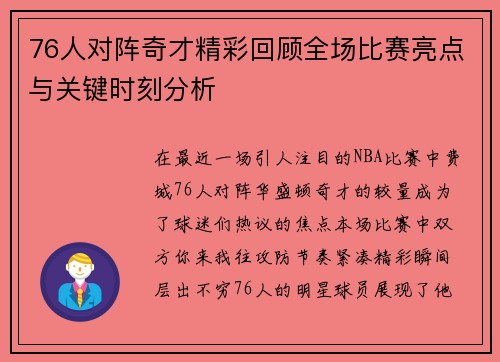 76人对阵奇才精彩回顾全场比赛亮点与关键时刻分析