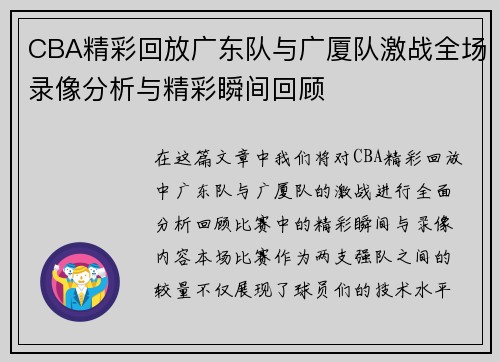 CBA精彩回放广东队与广厦队激战全场录像分析与精彩瞬间回顾