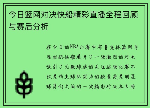 今日篮网对决快船精彩直播全程回顾与赛后分析