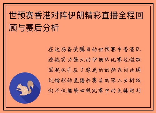 世预赛香港对阵伊朗精彩直播全程回顾与赛后分析