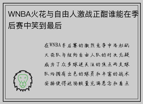 WNBA火花与自由人激战正酣谁能在季后赛中笑到最后