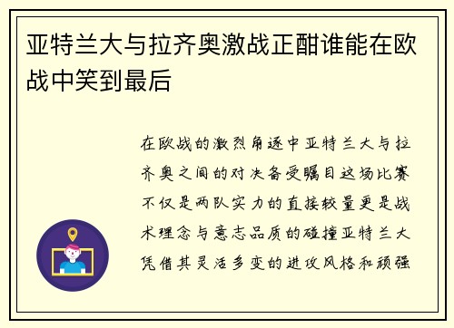 亚特兰大与拉齐奥激战正酣谁能在欧战中笑到最后