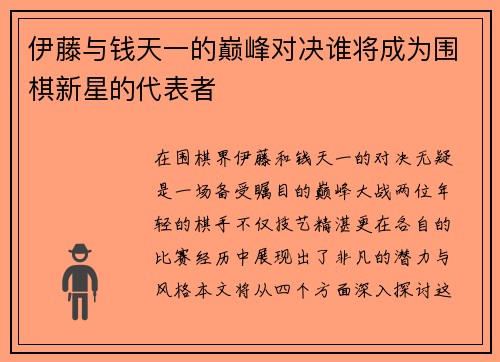 伊藤与钱天一的巅峰对决谁将成为围棋新星的代表者