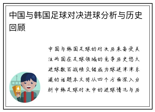 中国与韩国足球对决进球分析与历史回顾