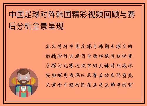 中国足球对阵韩国精彩视频回顾与赛后分析全景呈现