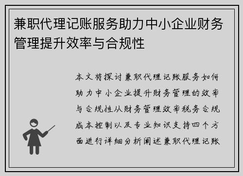 兼职代理记账服务助力中小企业财务管理提升效率与合规性