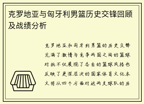 克罗地亚与匈牙利男篮历史交锋回顾及战绩分析