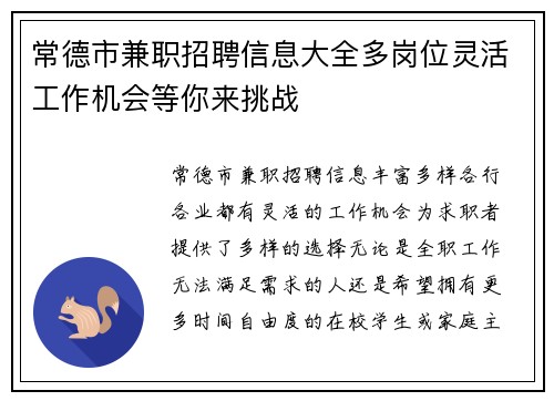 常德市兼职招聘信息大全多岗位灵活工作机会等你来挑战