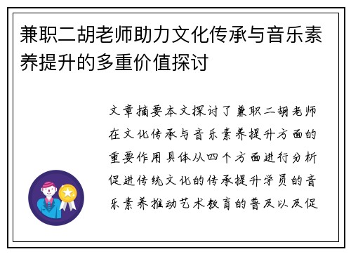 兼职二胡老师助力文化传承与音乐素养提升的多重价值探讨