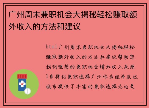 广州周末兼职机会大揭秘轻松赚取额外收入的方法和建议