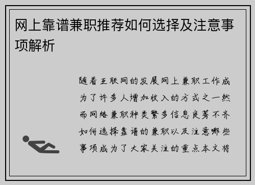 网上靠谱兼职推荐如何选择及注意事项解析