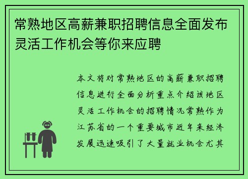 常熟地区高薪兼职招聘信息全面发布灵活工作机会等你来应聘