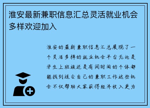 淮安最新兼职信息汇总灵活就业机会多样欢迎加入