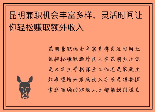 昆明兼职机会丰富多样，灵活时间让你轻松赚取额外收入