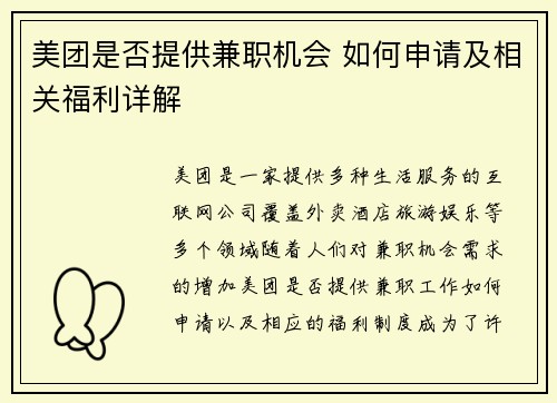 美团是否提供兼职机会 如何申请及相关福利详解