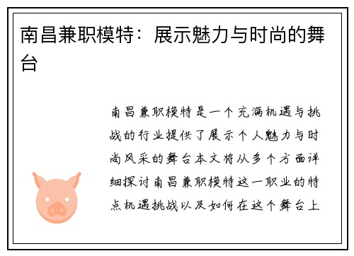 南昌兼职模特：展示魅力与时尚的舞台
